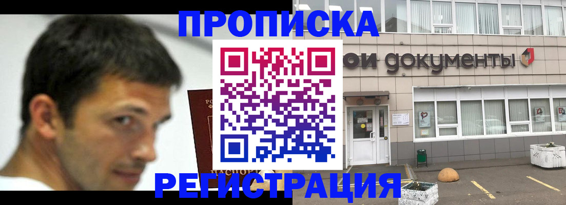 прописка 2025 в Жукове